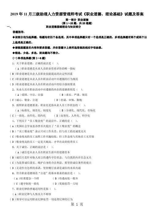 2019年11月三级助理人力资源管理师考试《职业道德、理论基础》试题及答案word资料14页