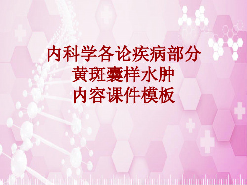 内科学_各论_疾病：黄斑囊样水肿_课件模板