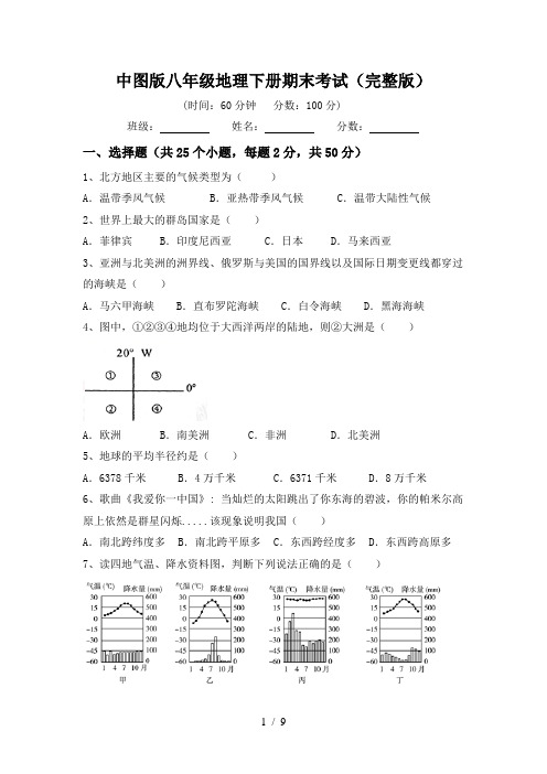 中图版八年级地理下册期末考试(完整版)