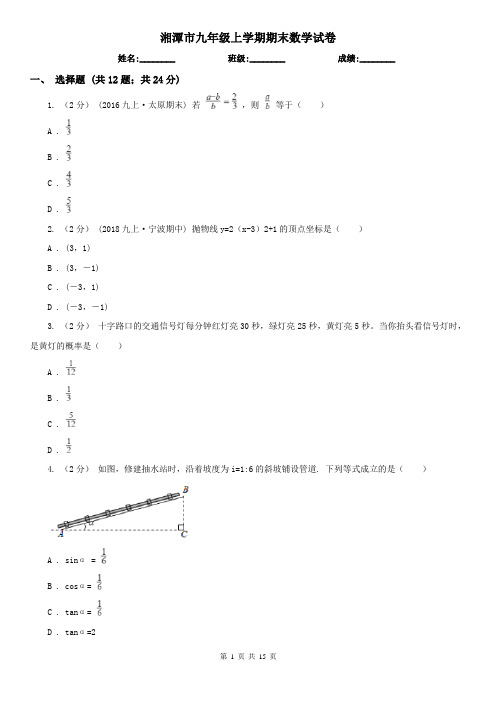 湘潭市九年级上学期期末数学试卷