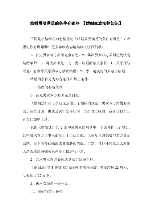 结婚需要满足的条件有哪些【婚姻家庭法律知识】