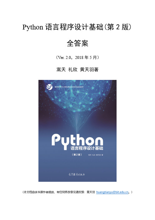 Python语言程序设计基础(第2版)全答案v3-20180823