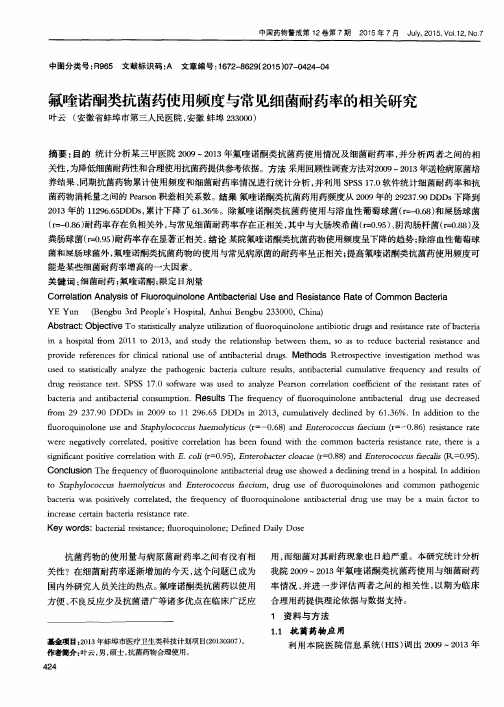 氟喹诺酮类抗菌药使用频度与常见细菌耐药率的相关研究