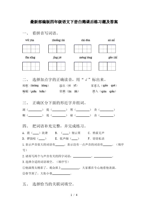 最新部编版四年级语文下册白鹅课后练习题及答案