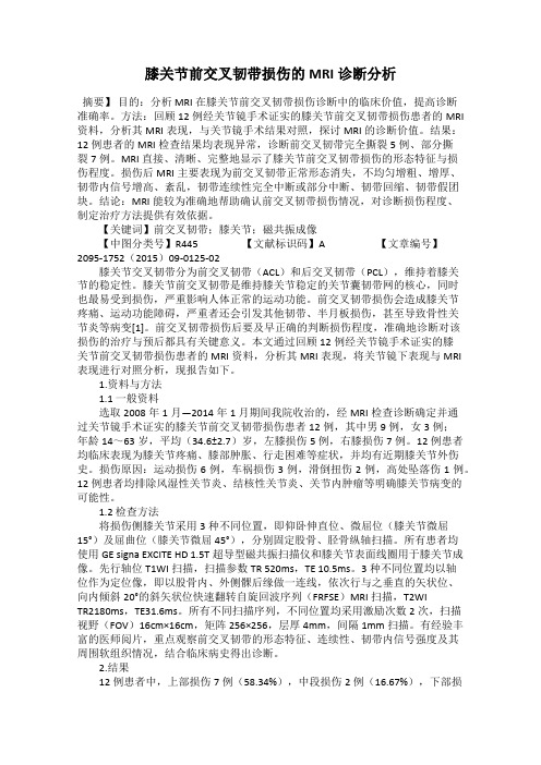 膝关节前交叉韧带损伤的MRI诊断分析