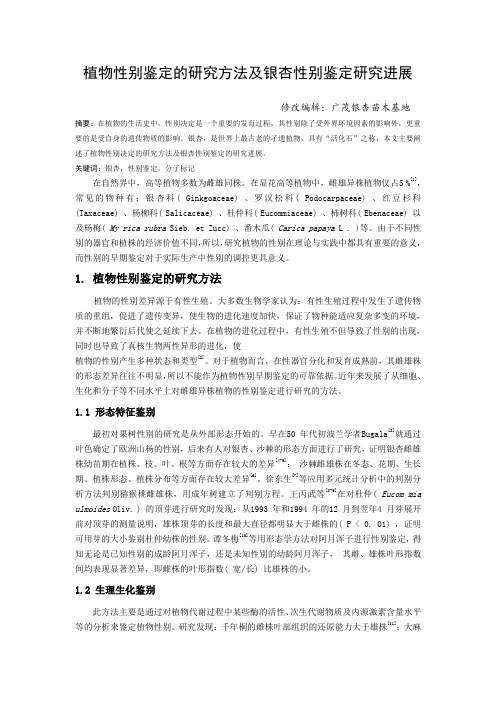 植物性别鉴定的研究方法及银杏性别鉴定研究进展