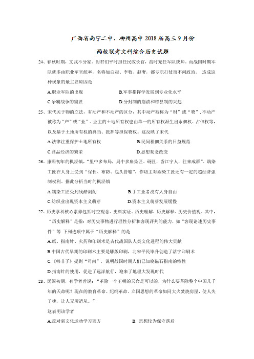 广西省南宁二中、柳州高中2018届高三9月份两校联考文科综合历史试题Word版含答案