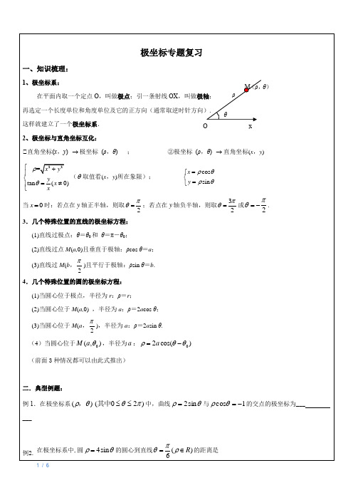 极坐标专题复习