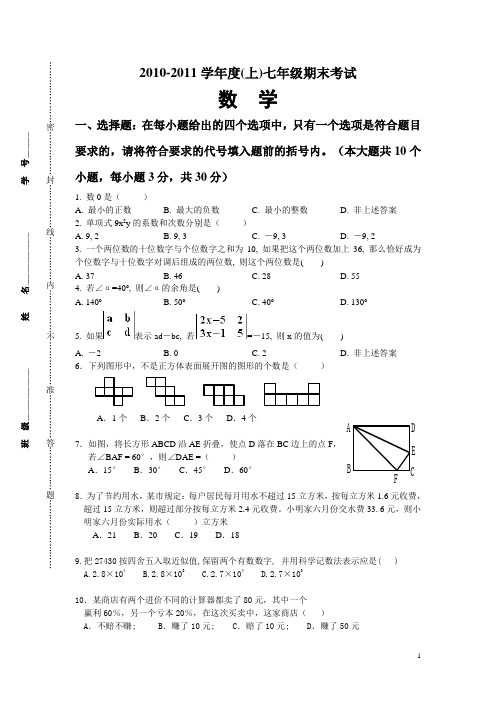 2010-2011学年度(上)七年级期末考试