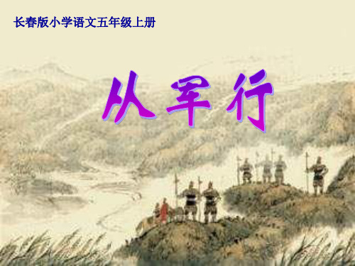 长春版五年级上册《从军行》课件