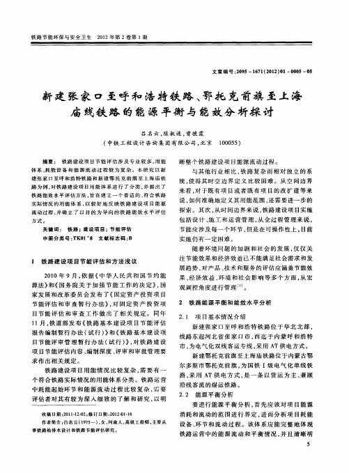 新建张家口至呼和浩特铁路、鄂托克前旗至上海庙线铁路的能源平衡与能效分析探讨