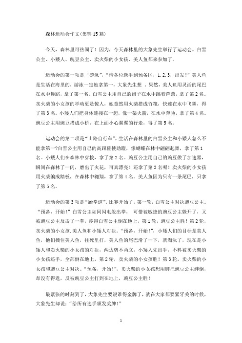 森林运动会作文(集锦15篇)(最新)