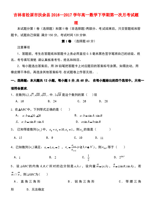 吉林省松原市扶余县高一数学下学期第一次月考试题理