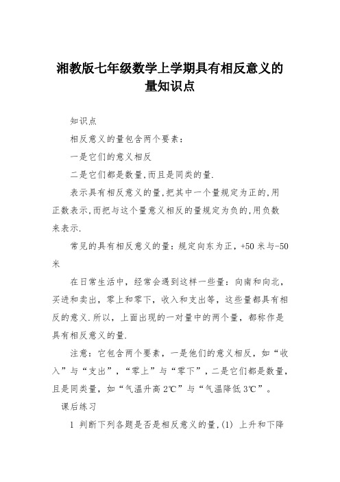 湘教版七年级数学上学期具有相反意义的量知识点