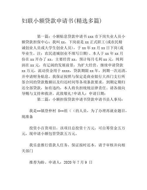 妇联小额贷款申请书(精选多篇)