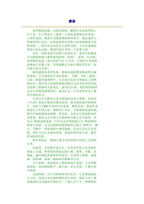 美术种类(5) 壁画.doc