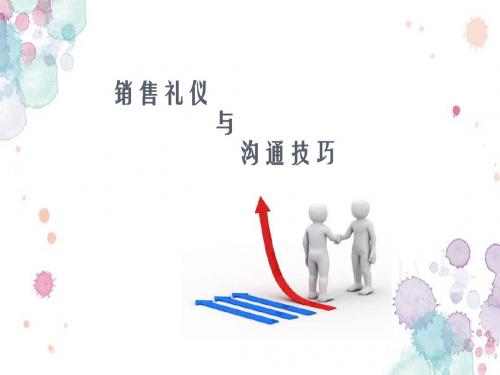 销售礼仪与沟通技巧PPT演示课件