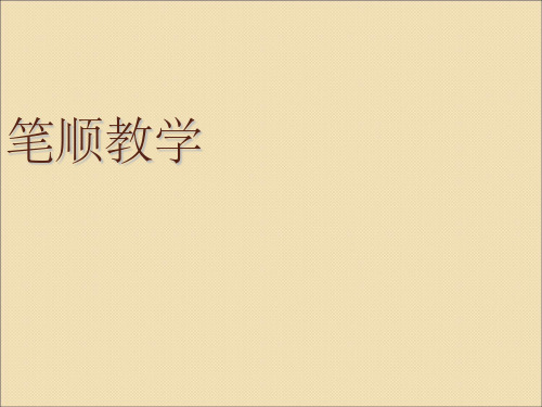 笔顺教学ppt课件