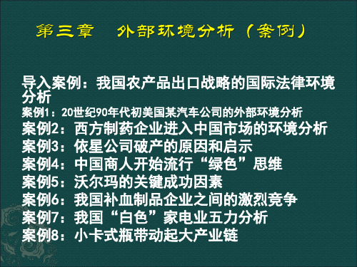 chapter.3 外部环境分析(案例)