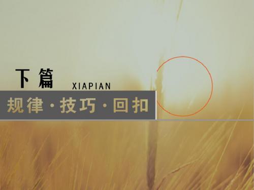 2018年高考历史通史版大二轮复习辅导与测试课件：规律 技巧 回扣-第1讲-1 精品