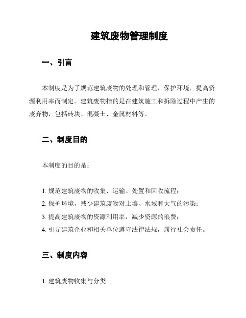 建筑废物管理制度
