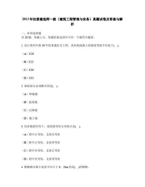 [工程类试卷]2013年注册建造师一级(建筑工程管理与实务)真题试卷及答案与解析