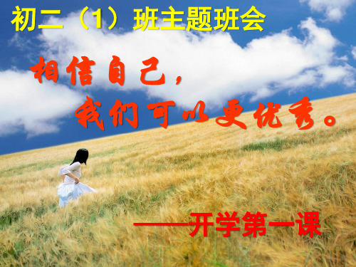 初二主题班会《相信自己,我们可以更优秀》