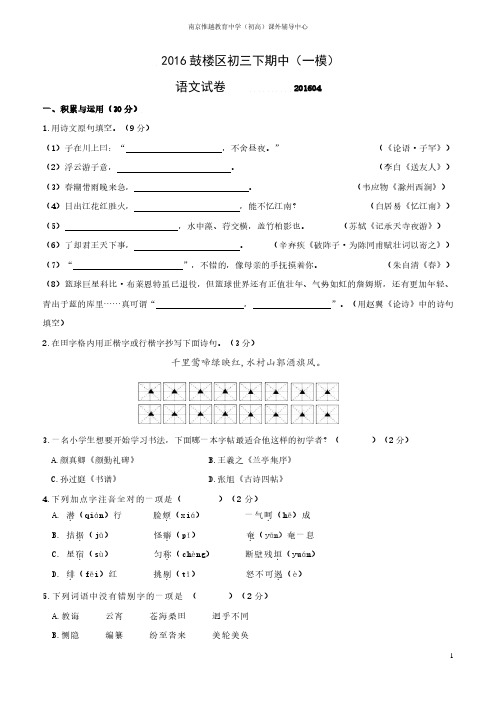 江苏省南京市鼓楼区2016年中考一模语文试题及参考答案