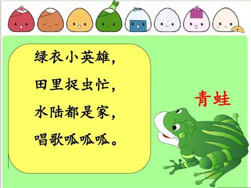 部编版小学语文一年级上册：青蛙写诗