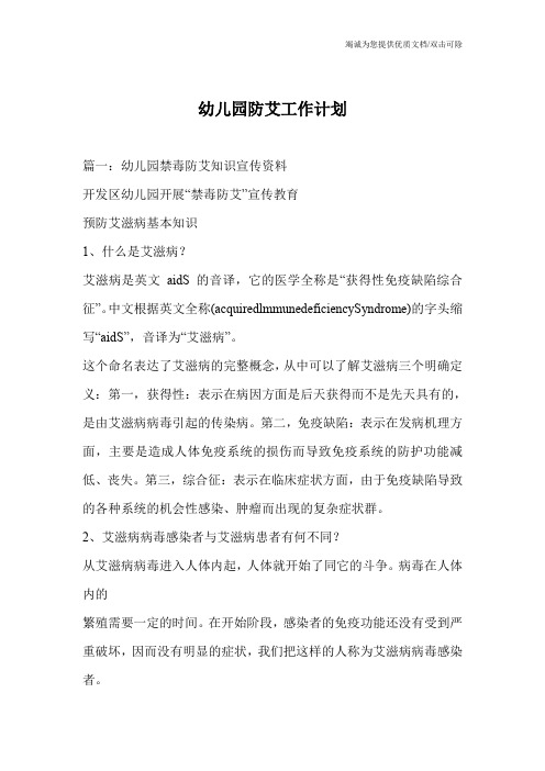 幼儿园防艾工作计划
