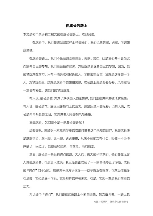 初二散文：在成长的路上