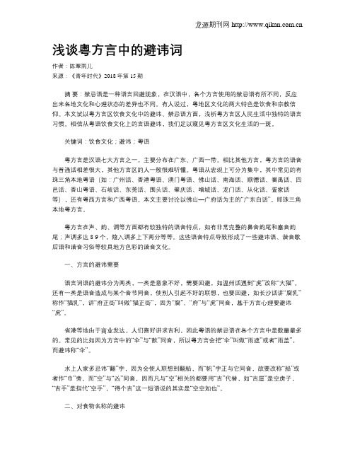 浅谈粤方言中的避讳词