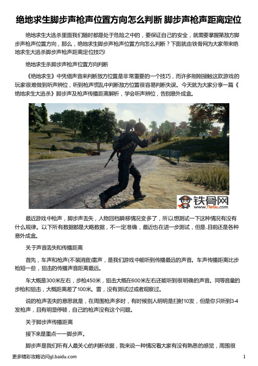 绝地求生脚步声枪声位置方向怎么判