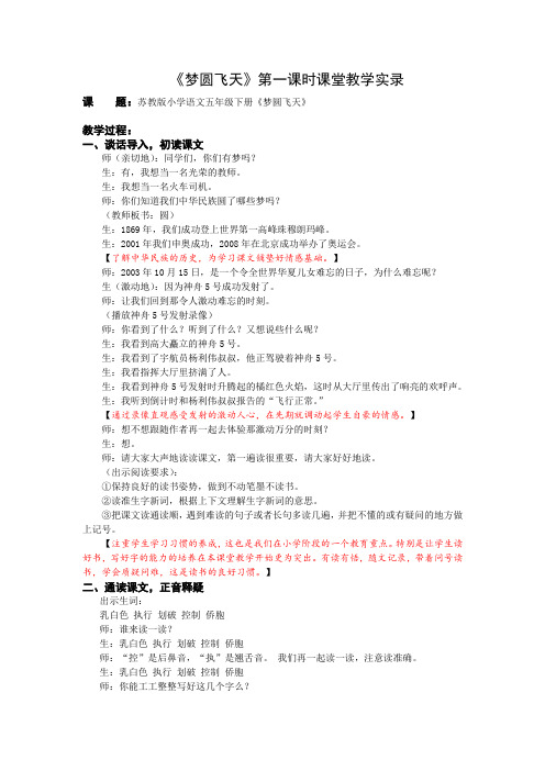 5下5《梦圆飞天》第一课时课堂教学实录