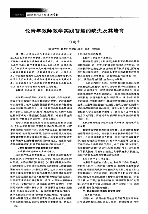 论青年教师教学实践智慧的缺失及其培育
