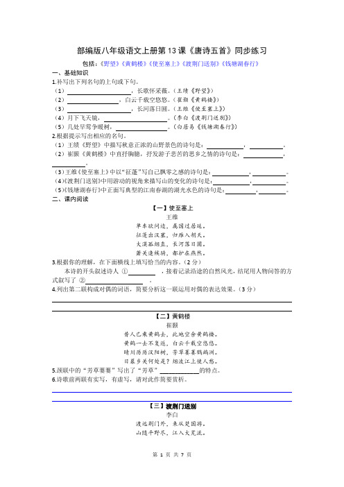 部编版八年级语文上册第13课《唐诗五首》同步练习2023-2024学年第一学期(文字版,含答案)