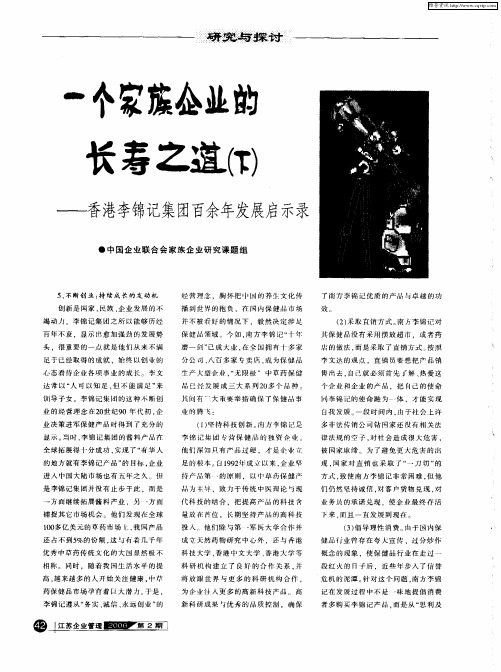 一个家族企业的长寿之道(下)——香港李锦纪集团百余年发展启示录