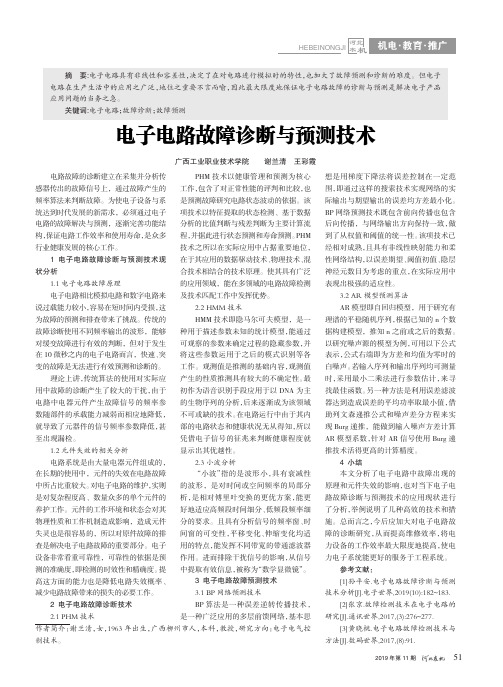 电子电路故障诊断与预测技术