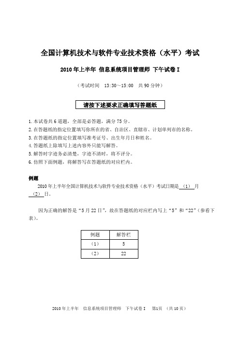 2010年上半年信息系统项目管理师下午试卷I模拟