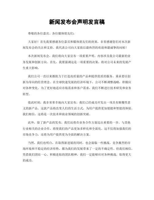 新闻发布会声明发言稿