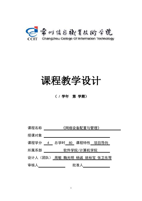 《网络设备配置与管理》