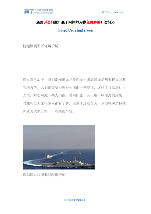 偷越国境罪罪轻辩护词