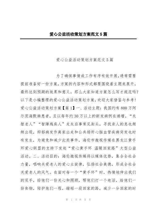 爱心公益活动策划方案范文5篇