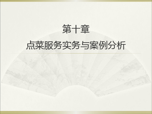 点菜师第十章点菜服务实务与案例分析