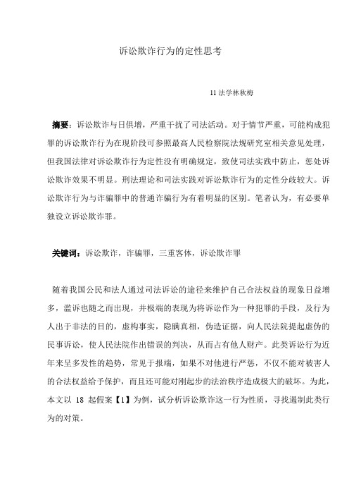 诉讼欺诈行为的定性思考讲解
