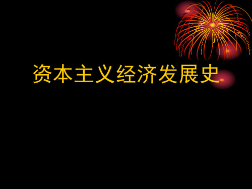 资本主义经济发展史