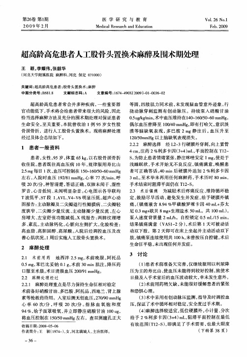 超高龄高危患者人工股骨头置换术麻醉及围术期处理