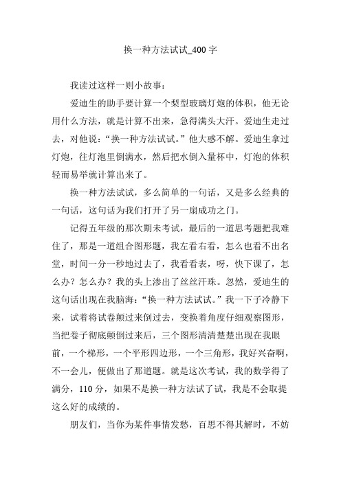 换一种方法试试_400字