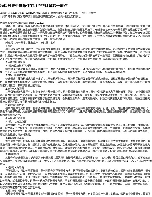 浅谈对集中供暖住宅分户热计量若干难点