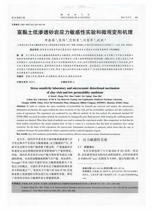 富黏土低渗透砂岩应力敏感性实验和微观变形机理